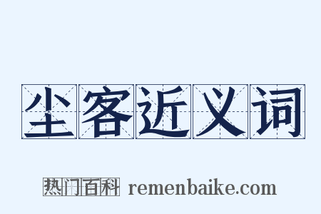 尘客近义词是什么意思的图片